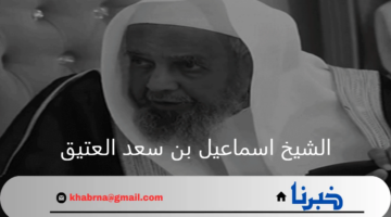 ما هي السيرة الذاتية لـ الشيخ اسماعيل بن سعد العتيق؟