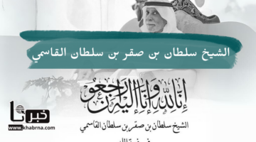 بعد وفاته في لندن ... من هو الشيخ سلطان بن صقر بن سلطان القاسمي؟
