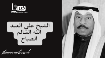 "بعد وفاته " من هو الشيخ علي العبد الله السالم الصباح محافظ محافظة مبارك الكبير السابق