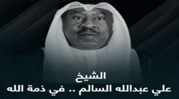 وفاة الشيخ علي عبدالله السالم الصباح.. تعرف على المناصب التي تقلدها