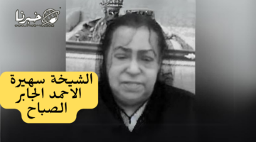 "بعد وفاتها" من هي الشيخة سهيرة الاحمد الجابر الصباح أرملة الشيخ فهد الحمد المبارك الصباح؟