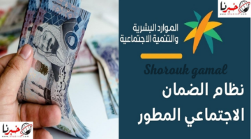 حقيقة أمر ملكي بزيادة راتب الضمان الإجتماعي الدورة 32 أغسطس 2024.. وزارة الموارد تحسم الجدل
