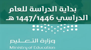 موعد بدء العام الدراسي 1446 ومميزاته.. وزارة التعليم السعودية توضح