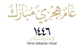أجمل عبارات التهنئه بمناسبة العام الهجري الجديد 1446 وأهمية الاحتفال بالسنة الهجرية الجديدة
