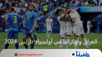 بداية قوية.. منتخب العراق يحقق فوزاً غالياً على منتخب أوكرانيا في أولمبياد باريس 
