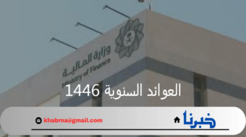 وزارة المالية تحدد موعد صرف العوائد السنوية 1446 وخطوات الاستعلام عنها