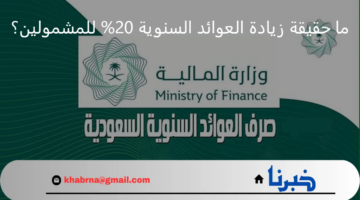 ما حقيقة زيادة العوائد السنوية 20% للمشمولين؟ وزارة المالية تحسم الجدل