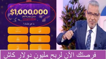 اليوم الخميس موعد سحب جائزة مسابقة الحلم علي mbc والمقدرة بمبلغ مالي مقداره 100ألف دولار