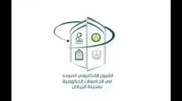"سارع الآن" رابط التسجيل بالجامعات عبر بوابة القبول الموحد بالمملكة السعودية