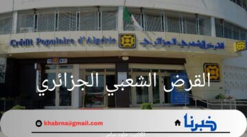 عاجل.. القرض الشعبي الجزائري يعلن موعد توزيع الأرباح على المساهمين 2024