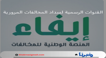 ما هي القنوات الرسمية لسداد المخالفات المرورية وطريقة السداد إلكترونيا؟ المرور السعودي يوضح