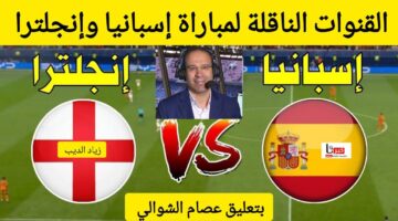 قمة تاريخية.. القنوات الناقلة لمباراة إسبانيا وإنجلترا في نهائي بطولة الأمم الأوروبية يورو 2024