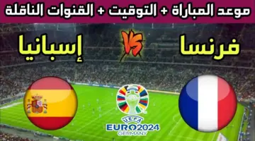 القنوات الناقلة لمباراة فرنسا وإسبانيا في نصف نهائي كأس الأمم الأوروبية يورور 2024