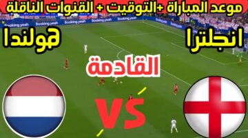 القنوات الناقلة لمباراة إنجلترا وهولندا في نص نهائى كأس الأمم الأوروبية يورو 2024