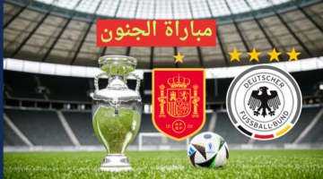 bein max ..الآن مباراة المانيا واسبانيا يورو 2024 ربع النهائي القنوات الناقلة والتشكيل الرسمي