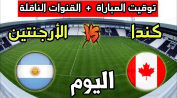 ما هي القنوات الناقلة لمباراة الارجنتين وكندا في نصف نهائي كوبا أمريكا 2024؟