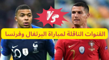 "رونالدو VS مبابي".. القنوات الناقلة لمباراة البرتغال وفرنسا في ربع نهائي يورو 2024 الليلة والتشكيل المتوقع