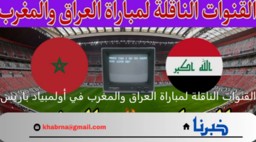"لحسم التأهل".. القنوات الناقلة لمباراة العراق والمغرب في أولمبياد باريس 2024
