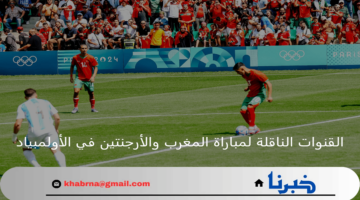 "منها مفتوحة".. القنوات الناقلة لمباراة المغرب والأرجنتين في اولمبياد باريس 2024