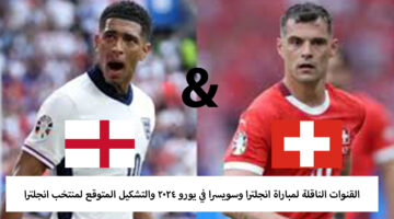 القنوات الناقلة لمباراة انجلترا وسويسرا في يورو 2024 والتشكيل المتوقع لمنتخب انجلترا