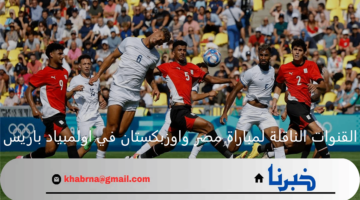 ثبتها بالتردد.. القنوات الناقلة لمباراة مصر واوزبكستان في اولمبياد باريس 2024