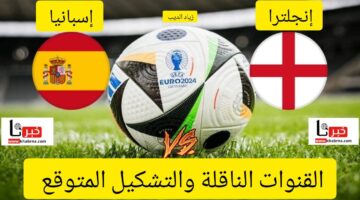 نهائي مُرتقب.. القنوات الناقلة لمباراة منتخب إنجلترا وإسبانيا في يورو 2024 والتشكيل المتوقع للمنتخبين