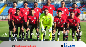 موعد مباراة مصر وإسبانيا اليوم والقنوات الناقلة لمباريات اولمبياد باريس اليوم الثلاثاء 30 يوليو 2024