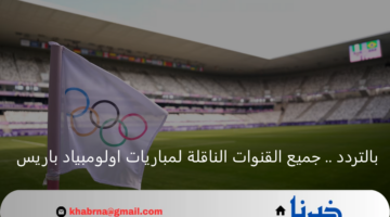 بالتردد .. جميع القنوات الناقلة لمباريات اولومبياد باريس 2024