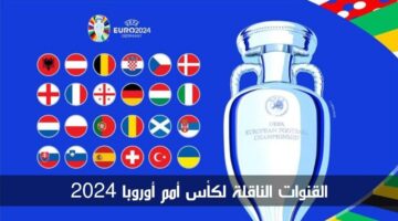 القنوات الناقلة لنصف نهائي كأس أوروبا 2024 ومواعيد انطلاق المباريات
