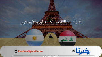 مجاناً على نايل سات وعربسات.. القنوات الناقلة مباراة العراق والأرجنتين