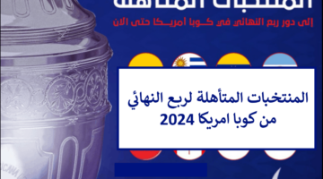 رسميًا.. المنتخبات المتأهلة لدور ربع النهائي من كوبا امريكا 2024 ومفاجآت بالجملة