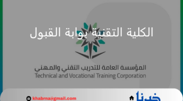 الكلية التقنية بوابة القبول الخط الزمني للفصل التدريبي الأول للعام 1446هـ