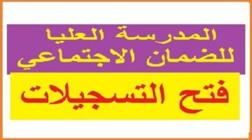 بعد تخريج دفعة جديدة.. تفاصيل المدرسة العليا للضمان الاجتماعي وطريقة التقديم 2024-2025
