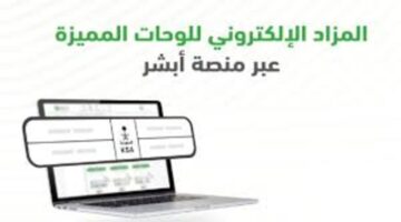 خطوة بخطوة طريقة التسجيل فى المزاد الالكتروني للوحات المميزة عبر أبشر