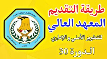 فتح باب التقديم في المعهد العالي للتطوير الأمني والإداري للدورة 30.. اعرف الشروط ورابط التسجيل
