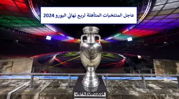 رسميًا.. المنتخبات المتأهلة لدور ربع النهائي من يورو 2024 وموعد مواجهات دور الـ 8