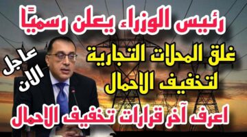 هُنا.. المواعيد الجديدة لفتح وغلق المحلات والمولات والمطاعم 2024 في مصر والفئات المستثناة
