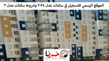 الموقع الرسمي للتسجيل في سكنات عدل 2024 وشروط سكنات عدل 3