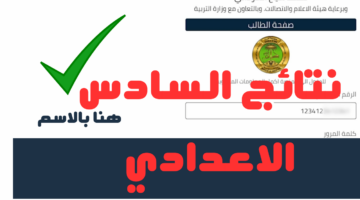 "الآن".. رابط منصة نجاح https student najah iq نتائج السادس اعدادي 2024 دور أول