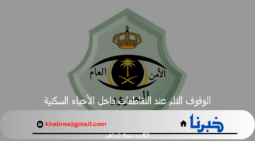 إدارة المرور تنصح قائدي السيارات بـ الوقوف التام عند التقاطعات داخل الأحياء السكنية