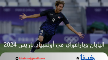 بخماسية.. اليابان يضرب باراغواي ويسيطر على القمة في أولمبياد باريس 