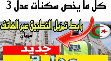 اليكــــم رابط التسجيل في عدل 3 عبر الحاسوب بالصــــور inscription aadl 3 dz وفقا لهذه الشروط (رابط مباشر وفعال)