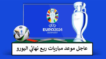هنا.. موعد مباريات ربع نهائي بطولة اليورو 2024 والجدول الزمني لامم اوروبا حتى النهائي