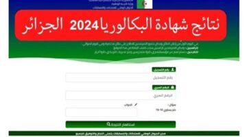 عاجل رابط نتيجة البكالوريا.. اليوم اعلان نتائج الباك دورة جوان 2024