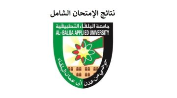 ظهرت رسميًا نتائج الامتحان التطبيقي الشامل 2024 الدورة الربيعية جامعة البلقاء bau.edu.jo