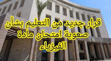 منح درجات.. قرارات هامة بخصوص امتحان الفيزياء الثانوي العامة 2024