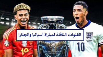 "مجانًا".. القنوات الناقلة مباراة انجلترا واسبانيا نهائي اليورو 2024 وتشكيلة الفريقين