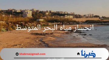اسباب انحسار مياه البحر المتوسط.. وهل ستؤدي إلي حدوث تسونامي في مصر؟