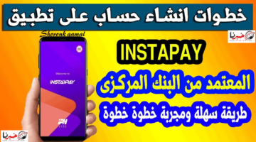 بالخطوات.. إنشاء حساب انستا باي على الهاتف والشروط المطلوبة