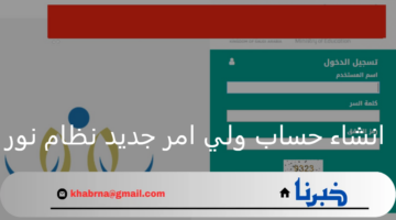 طريقة انشاء حساب ولي امر جديد نظام نور وطريقة ربط الأبناء بالحساب